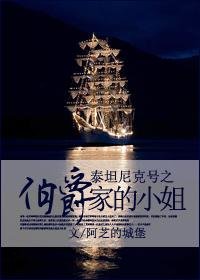 (泰坦尼克号同人-BG)泰坦尼克号之伯爵家的小姐