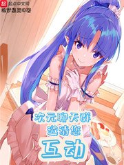 次元聊天群邀请您互动