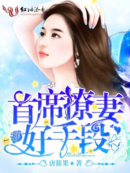 首席撩妻,好手段