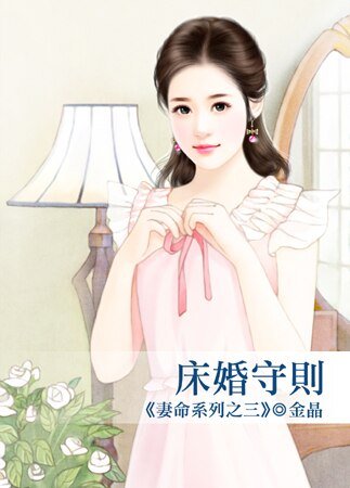 床婚守則(妻命之三)