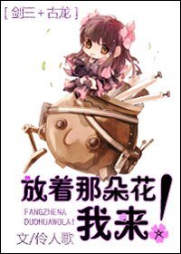 (BG-剑三+古龙同人)放着那朵花我来!