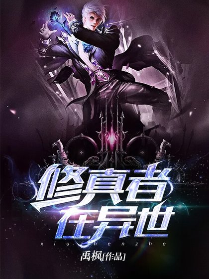 修真者在异世