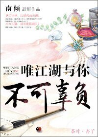 唯江湖與你不可辜負