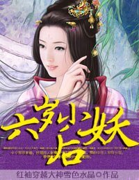 六歲小妖后