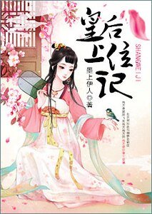 皇后上位記