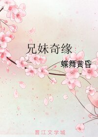 兄妹奇緣
