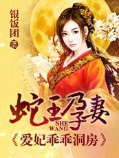 蛇王孕妻:愛妃乖乖洞房