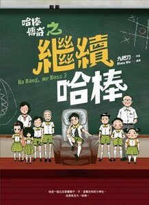 哈棒傳奇之繼續哈棒(出書版)