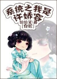 （BG-白蛇同人）[白蛇]系统之我是许娇容