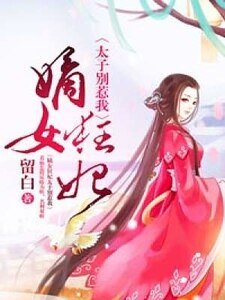 嫡女狂妃:太子別惹我