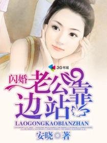 闪婚老公靠边站-婚色撩人之老公太闷骚