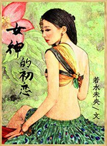 《女神的初恋》