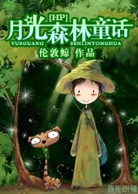【HP同人BG】月光森林童话