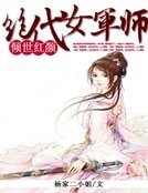 倾世红颜:绝代女师军