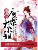 《逆袭之废柴大小姐》