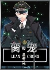 脔宠