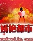 嬌豔都市
