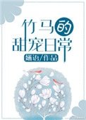 竹馬的甜寵日常