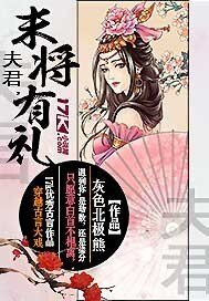 夫君,末将有礼