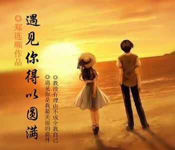 遇見你得以圓滿