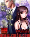 變裝俏佳人