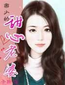 帝少的甜心老婆