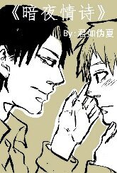 君如伪夏