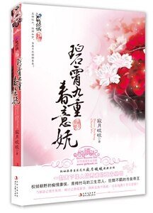 碧霄九重瘁意妩