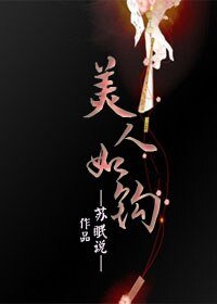 美人如鉤