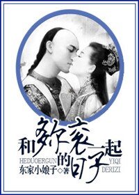 和多尔衮一起的日子-倾世谣