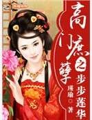 高門庶孽之步步蓮華