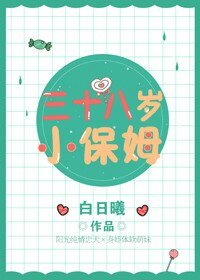 三十八岁小保姆