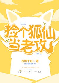 捡个狐仙当老攻