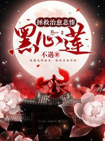 拯救治癒悲慘黑心蓮