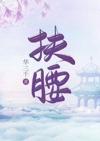 扶遥(穿書)