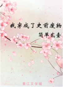 我穿成了史前廢物