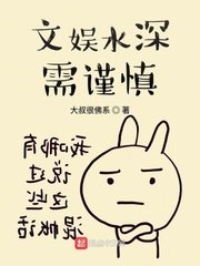 文娱水深需谨慎