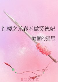(BG/红楼同人)红楼之元春不做贤德妃