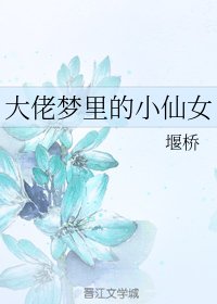 大佬梦里的小仙女