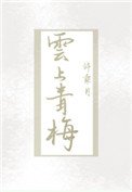 云上青梅