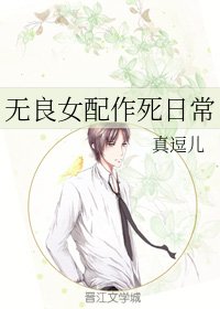 無良女配作死日常