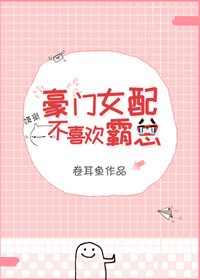豪門女配不喜歡霸總