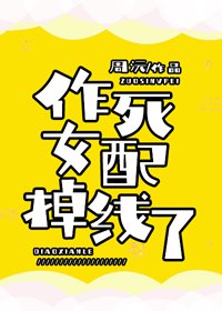 作斯女裴掉線了