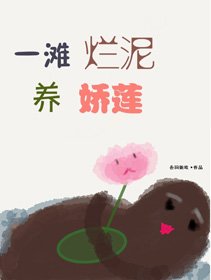 一滩烂泥养娇莲