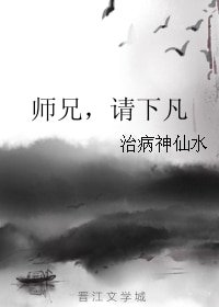 师兄,请下凡