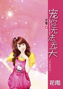 寵你無法無天(君家系列)