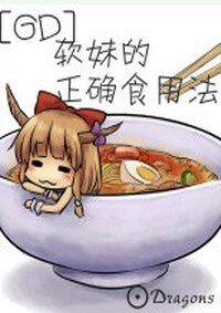(GD同人)软妹的正确食用法