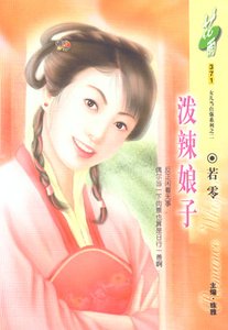 泼辣娘子(洛阳四公子/女儿当自强之二)