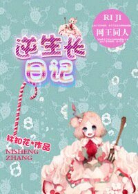 (網王同人)逆生長日記