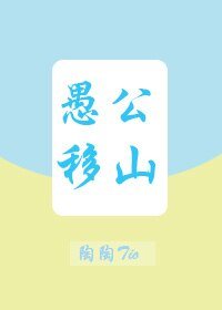 (微微一笑同人)(微微一笑很傾城)愚公移山